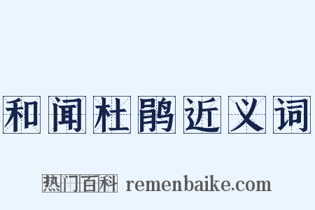 和闻杜鹃近义词是什么意思的图片